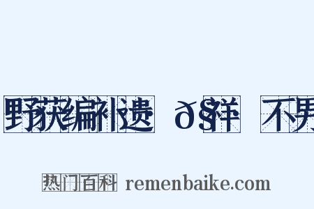 野获编补遗·𧗒祥·不男是什么意思的图片